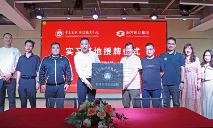 廣東創(chuàng)新科技職業(yè)學(xué)院與深圳南方國際集團(tuán)簽約“校外實(shí)習(xí)實(shí)訓(xùn)基地”